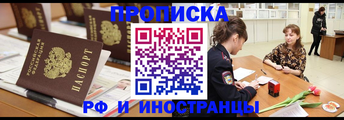 прописка 2025 в Зиме